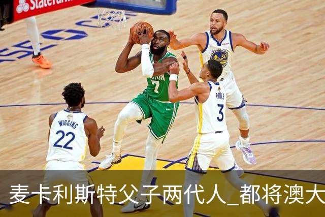 麦卡利斯特父子两代人 都将澳大利亚淘汰出局